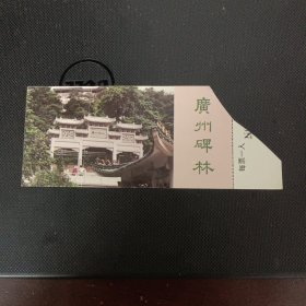 广东省广州市碑林门票