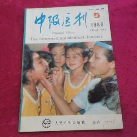 中级医刊1988/5