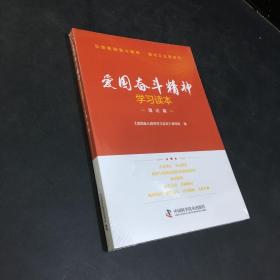 爱国奋斗精神学习读本.理论篇