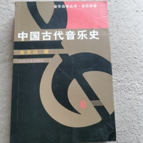 中国古代音乐史