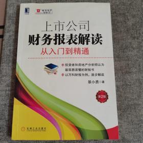 上市公司财务报表解读：从入门到精通（第2版）