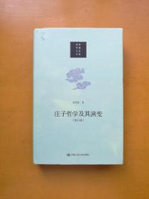 庄子哲学及其演变（修订版）精装一册（当代中国人文大系）实物拍摄多图