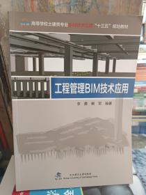 工程管理BIM技术应用/高等学校土建类专业BIM技术应用“十三五”规划教材