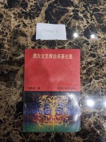 西方文艺理论名著论要