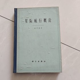 星际航行概论