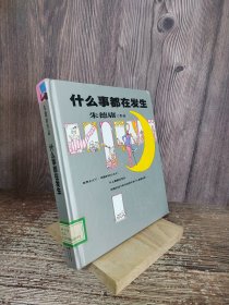 朱德庸作品：什么事都在发生