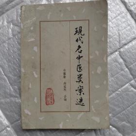 现代名中医类案选(案例436例。名医135名:何任、余无言、余奉仙、汪逢春、沈仲老、沈绍九、宋爱人、张子琳、张伯臾、张伯熙、张觉人、张梦侬、张菊人、张锡纯、张赞臣、张羹梅、张耀卿、张骧亏、陆观虎、陆南山、陆渊雷、陈道隆、陈粹吾、邹云翔、范文虎、欧阳锜、罗元恺、竺友泉、岳美中、金寿山、周小农、周兰若、郑桥、单养和、房芝萱、赵心波、赵守真、赵炳南、赵树屏、赵锡武等）