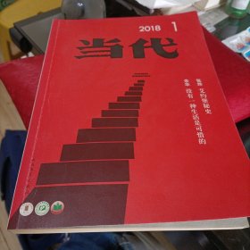 当代杂志/2018年1【长篇小说 艾约堡秘史/004张炜 中篇小说 归宗/141季宇 诗经/161苏兰朵 短篇小说 余生/181夏烁 手套/192修白 往事 没有一种生活是可惜的/201余华 讲谈 曾国藩和李元度的恩与怨/204张宏杰 文学拉力赛传真 2017年第六站冠军揭晓/2222017年第六站读者来信选登/222】