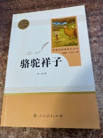 中小学新版教材（部编版）配套课外阅读 名著阅读课程化丛书 骆驼祥子