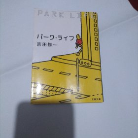 日文原版书 パーク?ライフ (文春文庫) 吉田修一 (著)  芥川賞