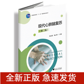 現(xiàn)代心肺腦復蘇（第二版）