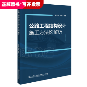 公路工程结构设计施工方法论解析