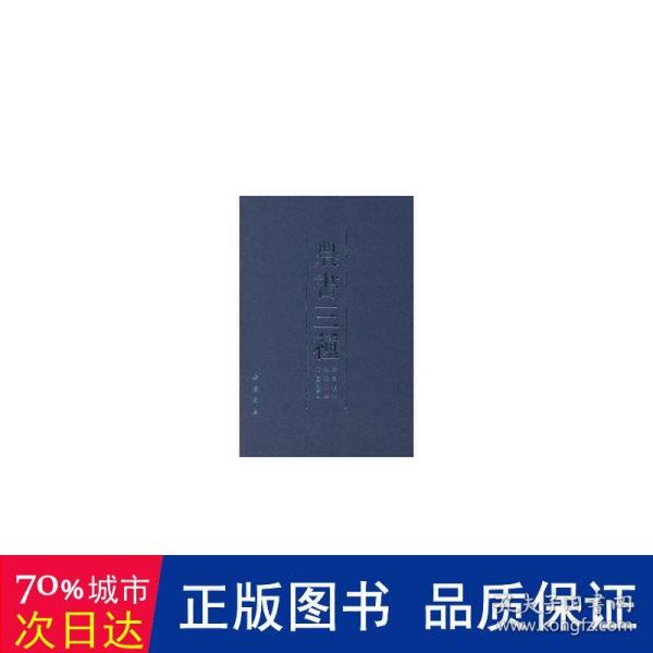 农书三种：齐民要术、农桑辑要、广蚕桑说辑補