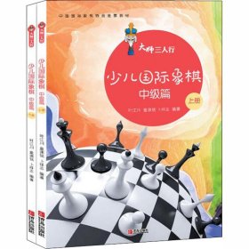 大师三人行：少儿国际象棋中级篇（套装上下册）