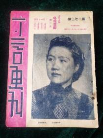 民国戏曲文献1942年《立言画刊》第173期，封面刘华如女士玉照，内页有杨宝森张云燕张贯珠秦玉梅马连良高兰春等名家剧照，内容有梅兰芳演出报道