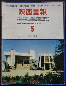 1991年第5期《陕西画报》