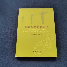 佛教与基督教对话