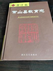 常山县教育志