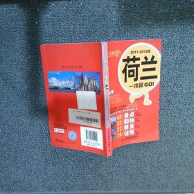 荷兰一本就GO！2011-2012版