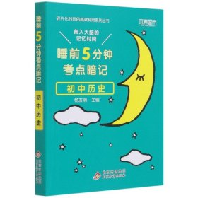 【假一罚四】初中历史(睡前5分钟考点暗记)/碎片化时间的高效利用系列丛书