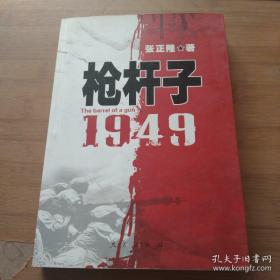 枪杆子：1949(一版一印)