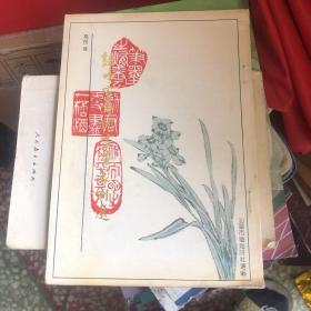 归吟室诗词书画篆刻选(高煜著,有20幅插页）