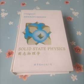 固态物理学