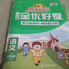 阳光同学一线名师全优好卷：语文（二年级下 RJ）