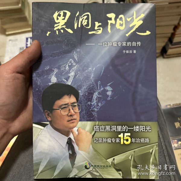 黑洞与阳光：一位肿瘤专家的自传