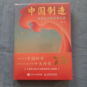 中国制造：民族复兴的澎湃力量。（精装本全新未拆封）