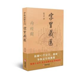 字里藏医 家庭保健 徐文兵著 新华正版