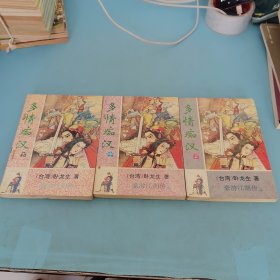 多情痴汉，上中下