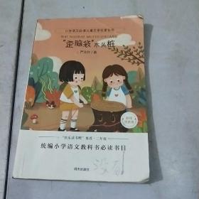 小学语文必读儿童文学名家名作:“歪脑袋”木头桩