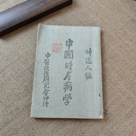 中国时令病学