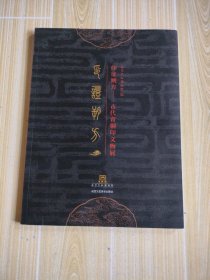 印证朔方一古代青铜印文物展