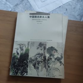 中國畫名家五人集