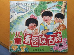 儿童看图读古诗（下册）