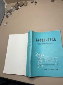 晶体管电路与数字仪表上册