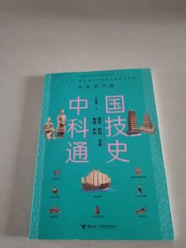 建筑、航运、冶金、陶瓷、水利/中国科技通史彩图版