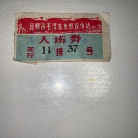 1972年昆明市毛泽东思想宣传站入场券