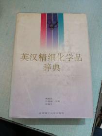 英汉精细化学品辞典