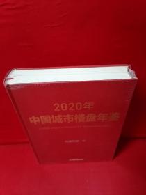 2020年中国城市楼盘年鉴