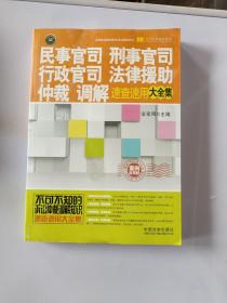 民事官司、刑事官司、行政官司、法律援助、仲裁、调解速查速用大全集