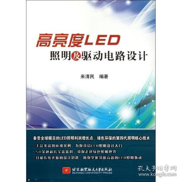 高亮度led照明及驱动电路设计 电子、电工 来清民 新华正版