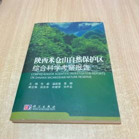 陕西米仓山自然保护区综合科学考察报告