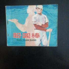 连环画   盼圆棒