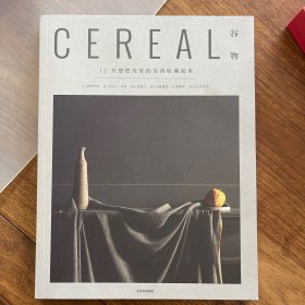 谷物12：只想把美好的东西收藏起来