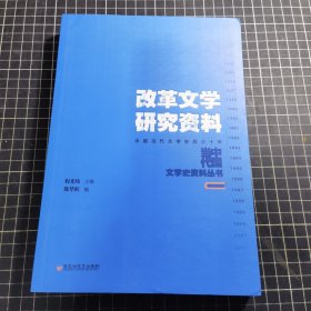 改革文学研究资料