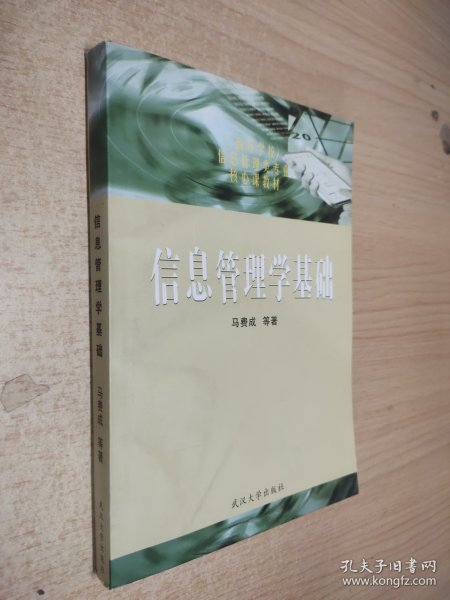 信息管理学基础