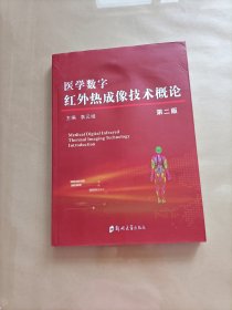 医学数字红外热成像技术概论 第二版